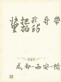 快把我哥带走哪里拍的