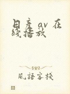 日产 av 在线播放 日产 av 在线播放