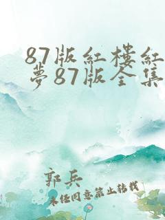 87版红楼红楼梦87版全集