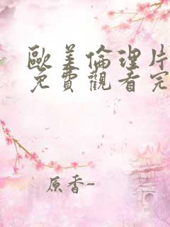 欧美伦理片在线免费观看完整版