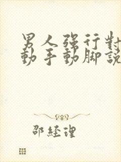 男人强行对女人动手动脚说明什么