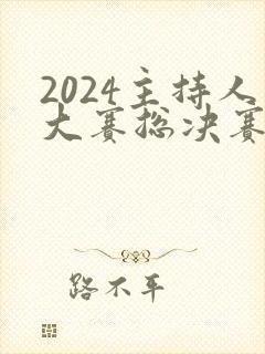 2024主持人大赛总决赛