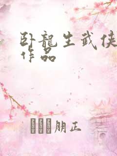 卧龙生武侠小说作品