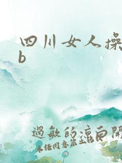 四川女人操bbb