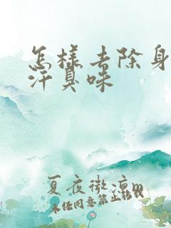 怎样去除身上的汗臭味