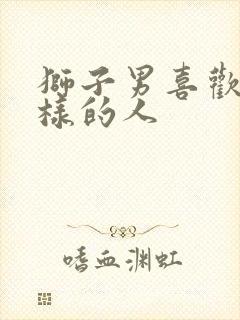 狮子男喜欢什么样的人