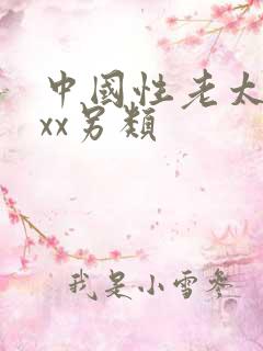 中国性老太xxxx另类