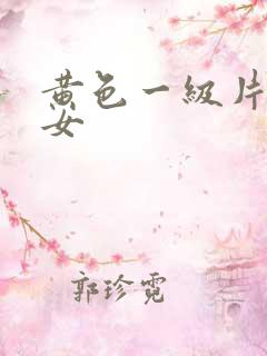 黄色一级片大美女