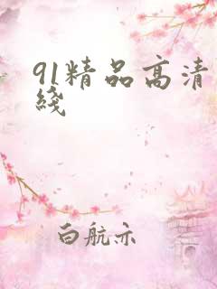 91精品高清在线