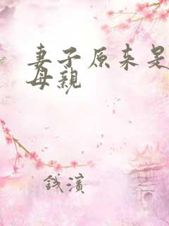 妻子原来是亲生母亲