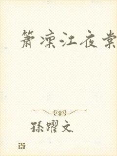 箫凛江夜棠 箫凛江夜棠