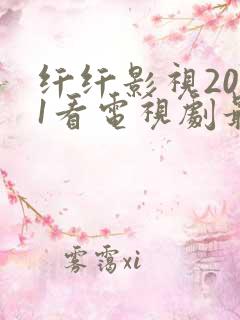 纤纤影视2021看电视剧最好的