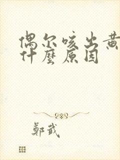 偶尔咳出黄痰是什么原因