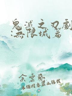 鬼灭之刃剧场版:无限城篇