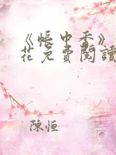 《帐中香》金银花免费阅读 《帐中香》金银花免费阅读