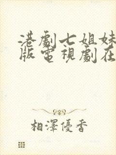 港剧七姐妹国语版电视剧在线观看