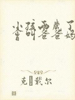 小孩两岁了还只会叫爸爸妈妈是怎么回事