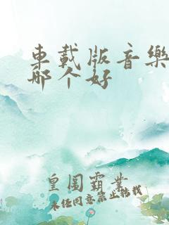 车载版音乐软件哪个好