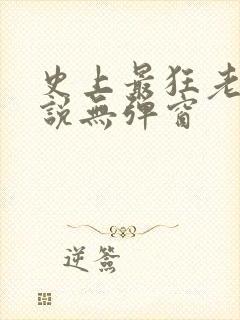 史上最狂老祖小说无弹窗 史上最狂老祖小说无弹窗