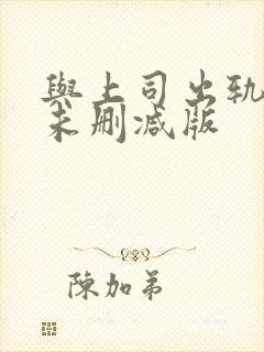 与上司出轨人妻未删减版 与上司出轨人妻未删减版