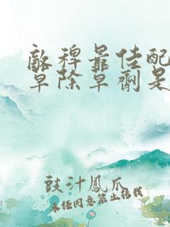 敌稗最佳配阔叶草除草剂是什么
