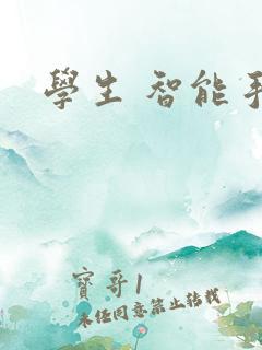 学生 智能手表 学生 智能手表