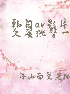 韩日av影片久久蜜桃臀一二三区