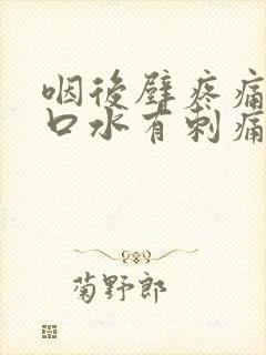 咽后壁疼痛,咽口水有刺痛感
