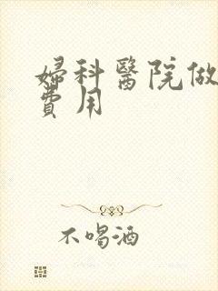 妇科医院做b超费用