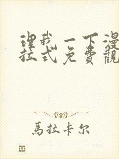 理我一下漫画下拉式免费观看