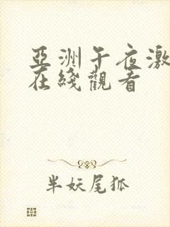 亚洲午夜激情片在线观看