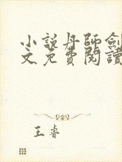 小说丹师剑宗全文免费阅读