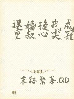 退婚后我成了九皇叔心尖宠免费在线观看