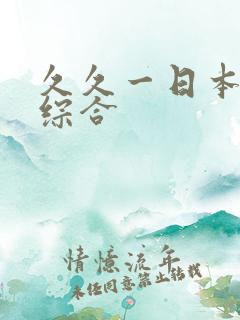 久久一日本道色综合