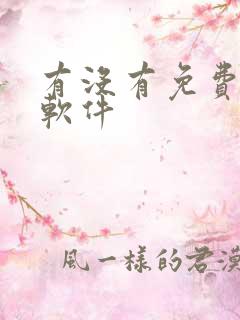 有没有免费解压软件 有没有免费解压软件