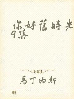 你好旧时光第19集