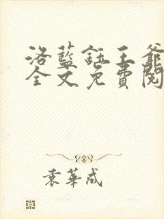 洛蓝钰王爷小说全文免费阅读