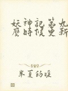 妖神记第九季什么时候更新
