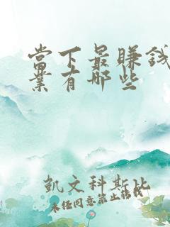 当下最赚钱的行业有哪些