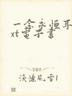 一念永恒耳根txt电子书