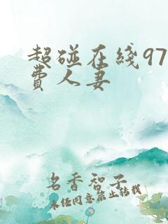 超碰在线97免费人妻
