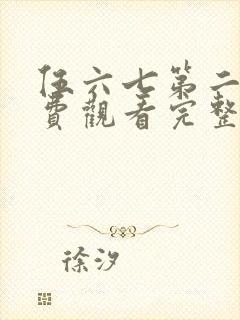 伍六七第二季免费观看完整版在线观看最新