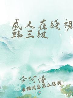 成人在线视频日韩三级