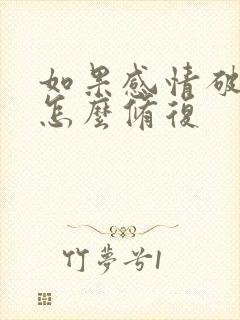 如果感情破裂了怎么修复