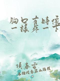 胸口有时像针扎一样疼一下是什么原因