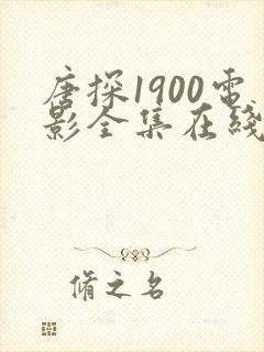 唐探1900电影全集在线观看免费观看
