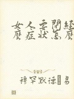 女人要闭经是什么症状怎么能治疗