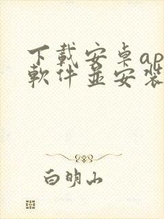 下载安卓app软件并安装