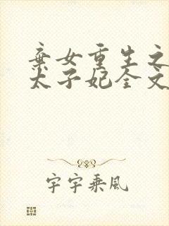 弃女重生之神医太子妃全文免费阅读全文