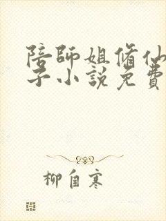 陪师姐修仙的日子小说免费阅读